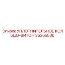 35355536 УПЛОТНИТЕЛЬНОЕ КОЛЬЦО-ВИТОН Epiroc