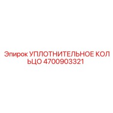 4700903321 УПЛОТНИТЕЛЬНОЕ КОЛЬЦО Epiroc