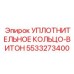 5533273400 УПЛОТНИТЕЛЬНОЕ КОЛЬЦО-ВИТОН Epiroc