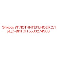 5533274900 УПЛОТНИТЕЛЬНОЕ КОЛЬЦО-ВИТОН Epiroc