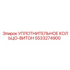 5533274900 УПЛОТНИТЕЛЬНОЕ КОЛЬЦО-ВИТОН Epiroc