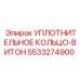 5533274900 УПЛОТНИТЕЛЬНОЕ КОЛЬЦО-ВИТОН Epiroc