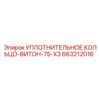663212016 УПЛОТНИТЕЛЬНОЕ КОЛЬЦО-ВИТОН-75-X3 Epiroc