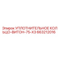 663212016 УПЛОТНИТЕЛЬНОЕ КОЛЬЦО-ВИТОН-75-X3 Epiroc