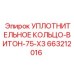663212016 УПЛОТНИТЕЛЬНОЕ КОЛЬЦО-ВИТОН-75-X3 Epiroc