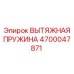 4700047871 ВЫТЯЖНАЯ ПРУЖИНА Epiroc