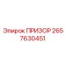 2657630451 ПРИЗОР Epiroc
