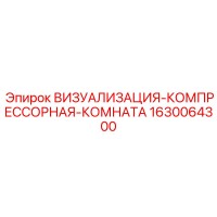 1630064300 ВИЗУАЛИЗАЦИЯ-КОМПРЕССОРНАЯ-КОМНАТА Epiroc