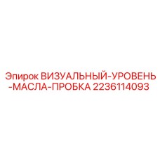 2236114093 Визуальный уровень масла пробка Эпирок
