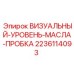 Смотровая пробка уровня масла Эпирок артикул 2236114093
