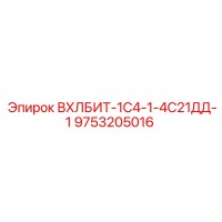 9753205016 ВХЛБИТ-1С4-1-4С21ДД-1 Epiroc