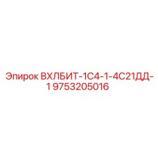 9753205016 ВХЛБИТ-1С4-1-4С21ДД-1 Epiroc