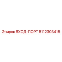 5112303415 ВХОД-ПОРТ Epiroc