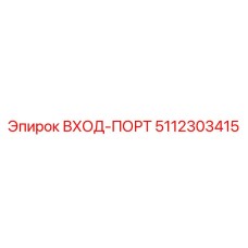 5112303415 ВХОД-ПОРТ Epiroc