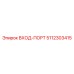 5112303415 ВХОД-ПОРТ Epiroc