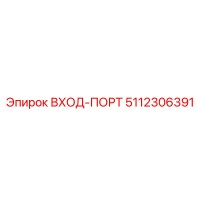 5112306391 ВХОД-ПОРТ Epiroc