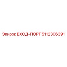 5112306391 ВХОД-ПОРТ Epiroc