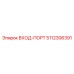 5112306391 ВХОД-ПОРТ Epiroc