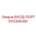 5112306391 ВХОД-ПОРТ Epiroc