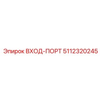 5112320245 ВХОД-ПОРТ Epiroc