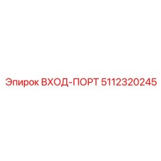 5112320245 ВХОД-ПОРТ Epiroc
