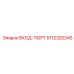 5112320245 ВХОД-ПОРТ Epiroc