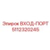 5112320245 ВХОД-ПОРТ Epiroc