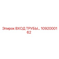 1092000162 ВХОД ТРУБЫ Epiroc