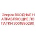 3001890280 ВХОДНЫЕ НАПРАВЛЯЮЩИЕ ЛОПАТКИ Epiroc