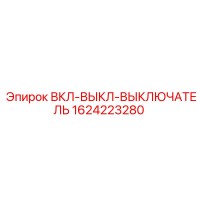 1624223280 ВКЛ-ВЫКЛ-ВЫКЛЮЧАТЕЛЬ Epiroc