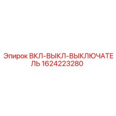 1624223280 ВКЛ-ВЫКЛ-ВЫКЛЮЧАТЕЛЬ Epiroc