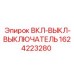 1624223280 ВКЛ-ВЫКЛ-ВЫКЛЮЧАТЕЛЬ Epiroc