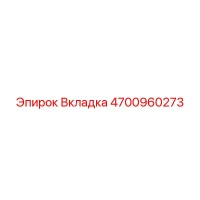 4700960273 Вкладка Epiroc