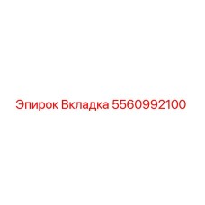 Фото вкладки Epiroc артикул 5560992100