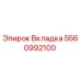 Фото вкладки Epiroc артикул 5560992100