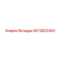 5573822400 Вкладка Epiroc