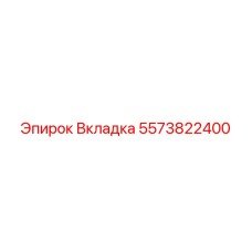 Фото вкладки Epiroc артикул 5573822400