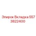 Фото вкладки Epiroc артикул 5573822400