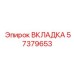 Фото вкладки Epiroc 57379653 для буровых станков