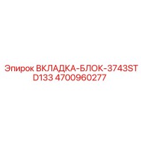 4700960277 ВКЛАДКА-БЛОК-3743STD133 Epiroc