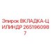 2651960987 ВКЛАДКА-ЦИЛИНДР Epiroc