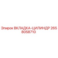 2658058710 ВКЛАДКА-ЦИЛИНДР Epiroc
