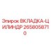 2658058710 ВКЛАДКА-ЦИЛИНДР Epiroc
