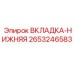 2653246583 ВКЛАДКА-НИЖНЯЯ Epiroc