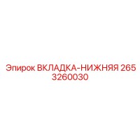 2653260030 ВКЛАДКА-НИЖНЯЯ Epiroc