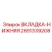 Оригинальная вкладка-нижняя Epiroc артикул 2651339208