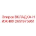 Вкладка-нижняя Epiroc арт.2651975951 из карбида вольфрама