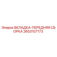 2653107173 ВКЛАДКА-ПЕРЕДНЯЯ СБОРКА Epiroc