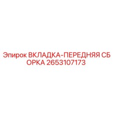 2653107173 ВКЛАДКА-ПЕРЕДНЯЯ СБОРКА Epiroc