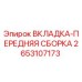 2653107173 ВКЛАДКА-ПЕРЕДНЯЯ СБОРКА Epiroc